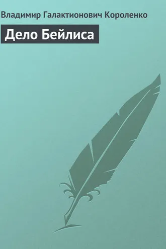 Обложка книги «Дело Бейлиса»