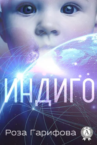 Обложка книги «Индиго»