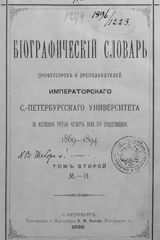 Обложка книги «Биографический словарь профессоров и преподавателей Императорского Санкт-Петербургского университета за истекшую третью четверть века его существования. 1869-1894. Том 2 (М-Я)»