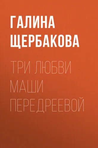 Обложка книги «Три любви Маши Передреевой»