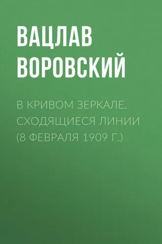 Обложка книги «В кривом зеркале. Сходящиеся линии (8 февраля 1909 г.)»