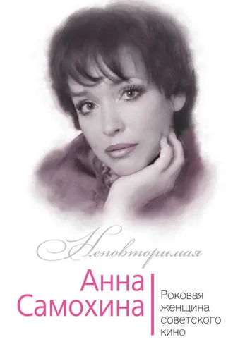 Обложка книги «Анна Самохина. Роковая женщина советского кино»