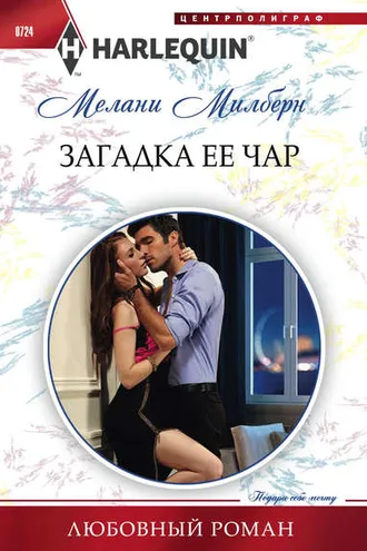 Обложка книги «Загадка ее чар»