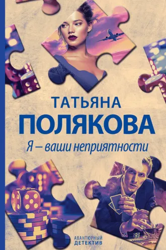 Обложка книги «Я – ваши неприятности»