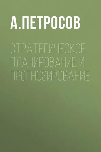 Обложка книги «Стратегическое планирование и прогнозирование»