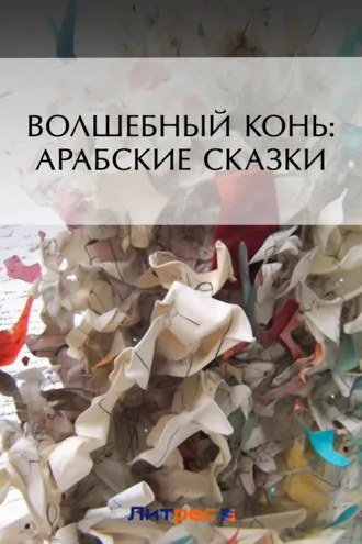 Обложка книги «Волшебный конь: арабские сказки»