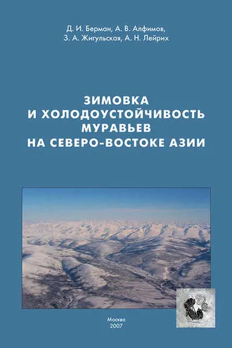 Обложка книги «Зимовка и холодоустойчивость муравьев на северо-востоке Азии»