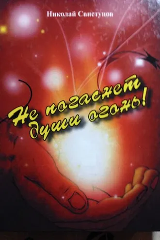 Обложка книги «Не погаснет души огонь!. Рассказы, пьеса, стихотворения»