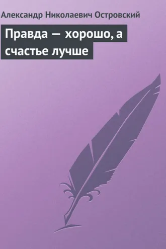 Обложка книги «Правда – хорошо, а счастье лучше»