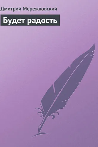 Обложка книги «Будет радость»