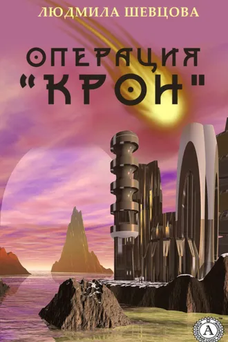 Обложка книги «Операция «Крон»»