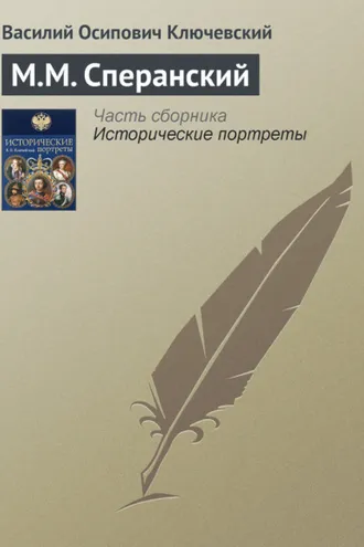 Обложка книги «М.М. Сперанский»
