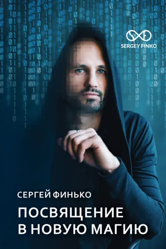 Обложка книги «Посвящение в новую магию»