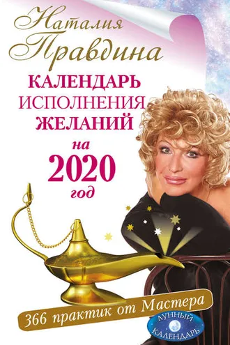 Обложка книги «Календарь исполнения желаний на 2020 год. 366 практик от Мастера. Лунный календарь»