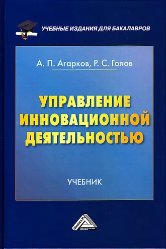 Обложка книги «Управление инновационной деятельностью»