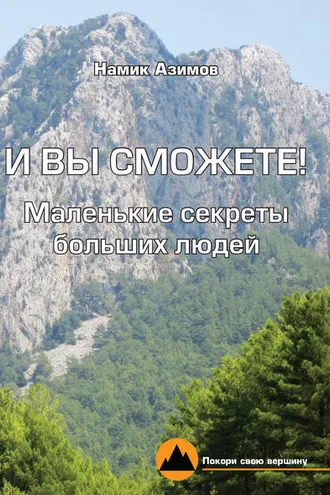 Обложка книги «И вы сможете! Маленькие секреты больших людей»