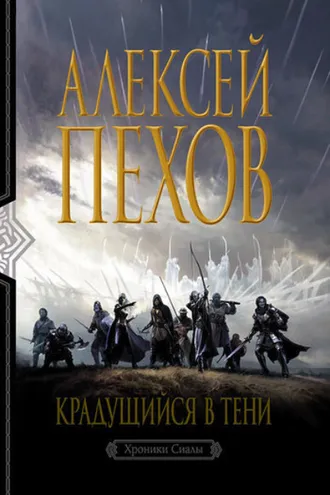 Обложка книги «Крадущийся в тени»