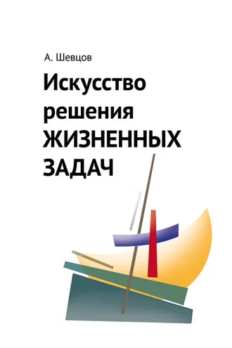 Обложка книги «Искусство решения жизненных задач»