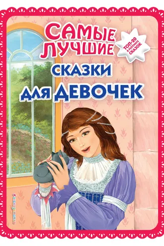 Обложка книги «Самые лучшие сказки для девочек»