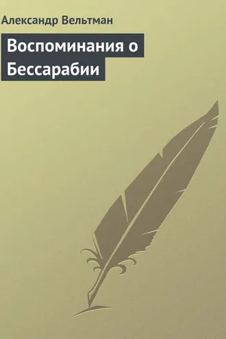 Обложка книги «Воспоминания о Бессарабии»