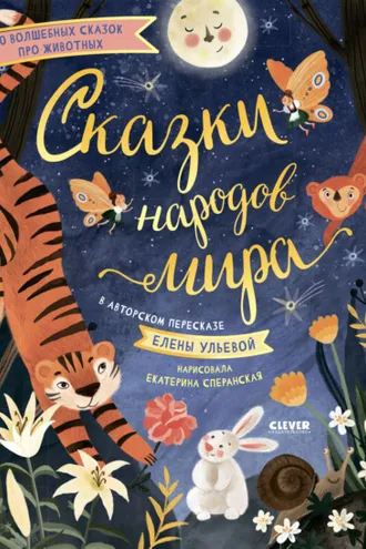 Обложка книги «Сказки народов мира»