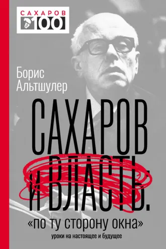 Обложка книги «Сахаров и власть. «По ту сторону окна». Уроки на настоящее и будущее»