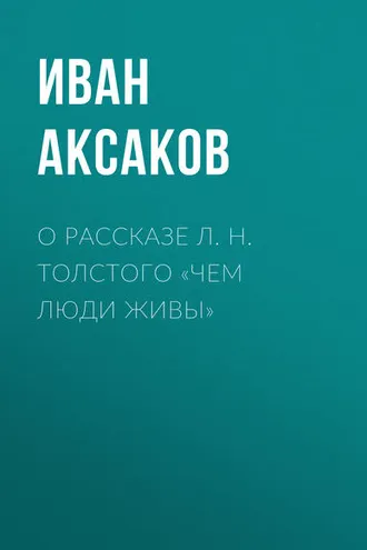 Обложка книги «О рассказе Л. Н. Толстого «Чем люди живы»»
