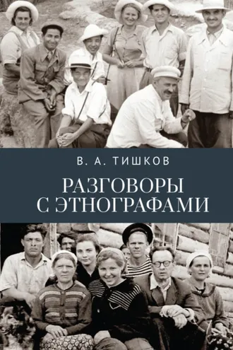 Обложка книги «Разговоры с этнографами»