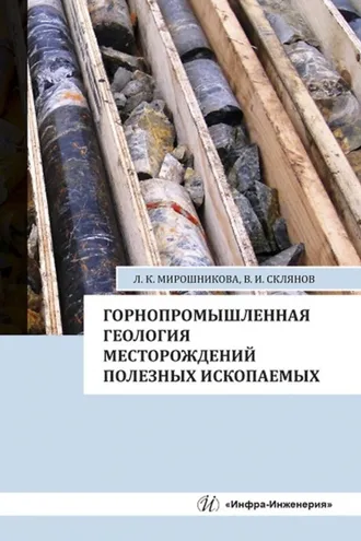 Обложка книги «Горнопромышленная геология месторождений полезных ископаемых»