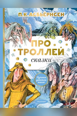 Обложка книги «Про троллей. Сказки»