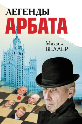 Обложка книги «Легенды Арбата (сборник)»