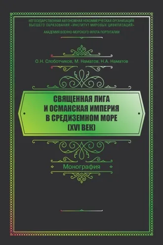 Обложка книги «Священная Лига и Османская Империя в Средиземном море (XVI век)»