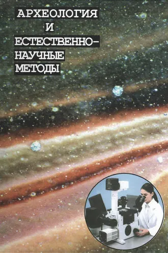 Обложка книги «Археология и естественнонаучные методы»