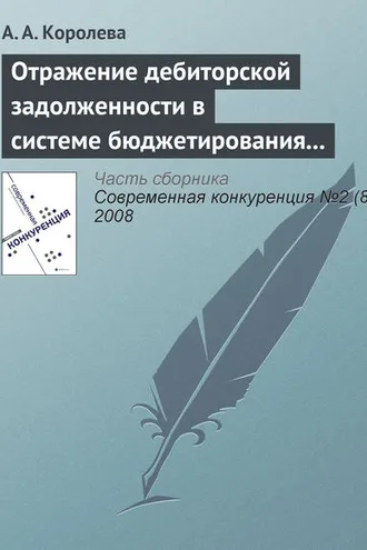 Обложка книги «Отражение дебиторской задолженности в системе бюджетирования предприятия»