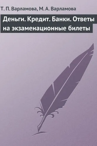 Обложка книги «Деньги. Кредит. Банки. Ответы на экзаменационные билеты»