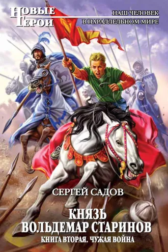 Обложка книги «Чужая война»