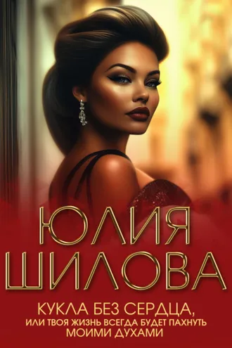 Обложка книги «Кукла без сердца, или Твоя жизнь всегда будет пахнуть моими духами»
