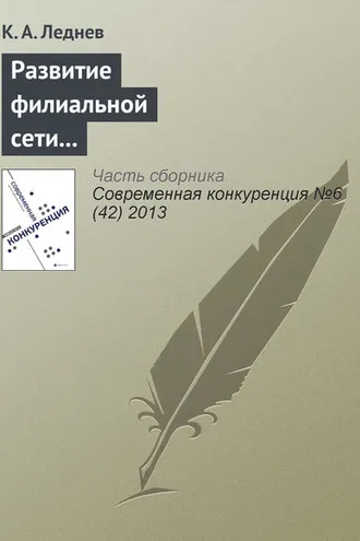 Обложка книги «Развитие филиальной сети как способ повышения конкурентоспособности консалтинговой корпорации»