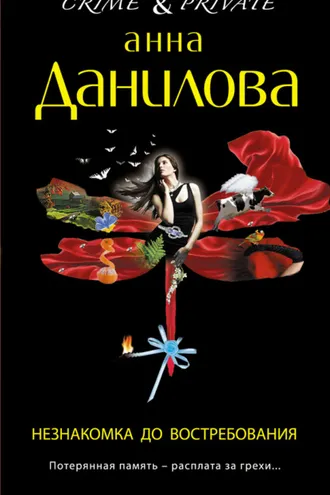 Обложка книги «Незнакомка до востребования»