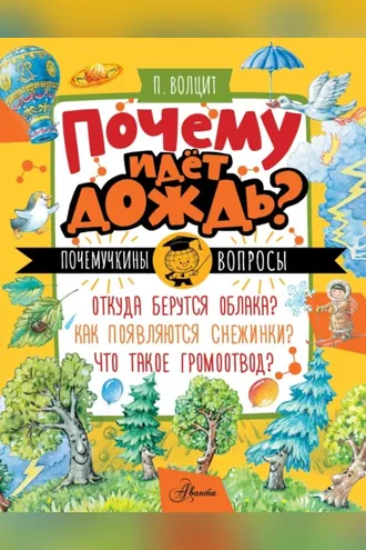 Обложка книги «Почему идёт дождь?»