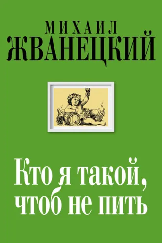 Обложка книги «Кто я такой, чтоб не пить»