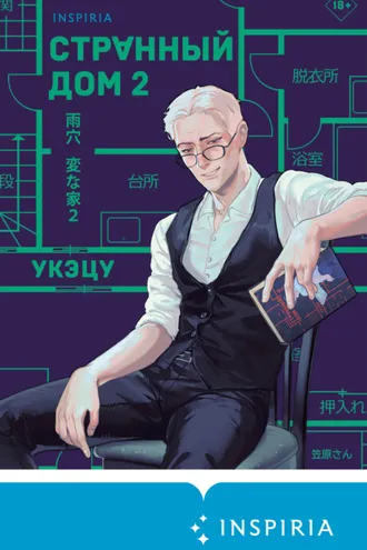 Обложка книги «Странный дом 2»