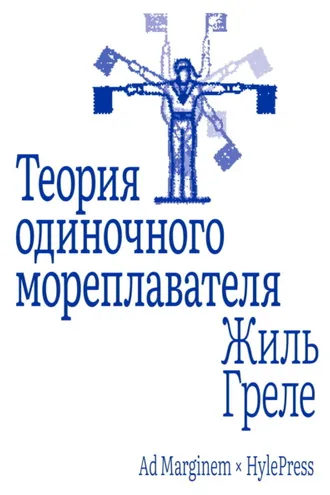 Обложка книги «Теория одиночного мореплавателя»