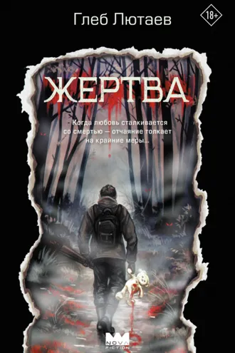 Обложка книги «Жертва»