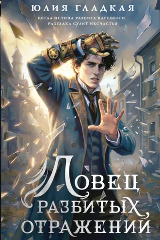 Обложка книги «Ловец разбитых отражений»