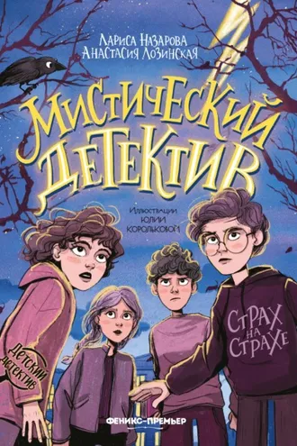 Обложка книги «Мистический детектив. Страх на страхе»