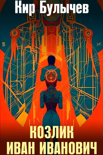 Обложка книги «Козлик Иван Иванович»