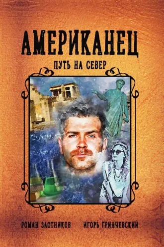 Обложка книги «Американец. Путь на Север»