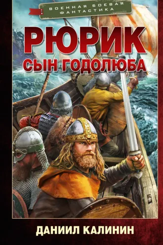 Обложка книги «Рюрик. Сын Годолюба»