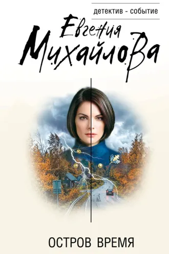 Обложка книги «Остров Время»